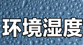 環境濕度