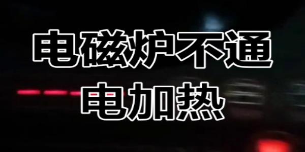 電磁爐電容頻繁故障？薄膜電容替代方案與成本優化分析