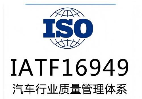 16949認證(1)